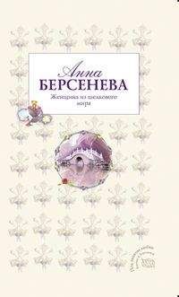 Анна Берсенева - Женщина из шелкового мира - Читать 📖 Читать онлайн 👀 Читаемые книги читать онлайн бесплатно 🔥 booksread-online.com
