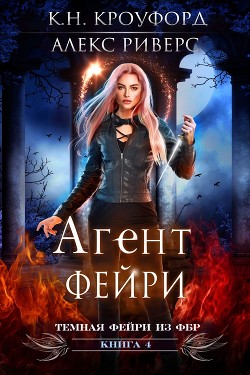 Агент Фейри (ЛП) - Кроуфорд К. Н. - Читать Читать онлайн Читаемые книги читать онлайн бесплатно booksread-online.com