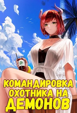 Командировка русского охотника на демонов (СИ) - Неумытов Кирилл Юрьевич - Читать 📖 Читать онлайн 👀 Читаемые книги читать онлайн бесплатно 🔥 booksread-online.com