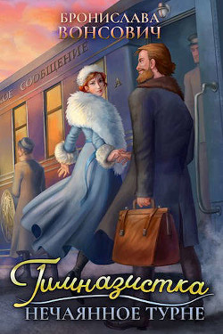 Гимназистка. Нечаянное турне (СИ) - Вонсович Бронислава Антоновна - Читать 📖 Читать онлайн 👀 Читаемые книги читать онлайн бесплатно 🔥 booksread-online.com