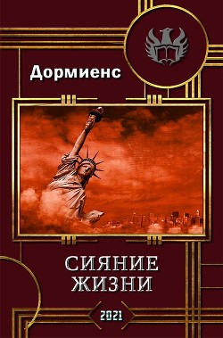 Сияние жизни (СИ) - Дормиенс Сергей Анатольевич - Читать 📖 Читать онлайн 👀 Читаемые книги читать онлайн бесплатно 🔥 booksread-online.com