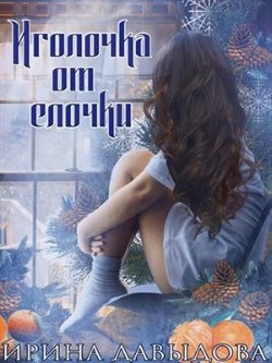Иголочка от елочки (СИ) - Давыдова Ирина - Читать 📖 Читать онлайн 👀 Читаемые книги читать онлайн бесплатно 🔥 booksread-online.com