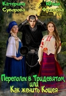 Переполох в Тридевятом, или Как женить Кощея (СИ) - Суворова Катерина - Читать 📖 Читать онлайн 👀 Читаемые книги читать онлайн бесплатно 🔥 booksread-online.com