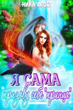 Я сама призову себе принца! (СИ) - Фрост Ника - Читать 📖 Читать онлайн 👀 Читаемые книги читать онлайн бесплатно 🔥 booksread-online.com