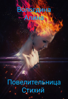 Повелительница стихий (СИ) - Вологдина Алина - Читать Читать онлайн Читаемые книги читать онлайн бесплатно booksread-online.com