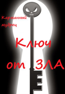 Ключ от Зла (СИ) - "Карманный мудрец" - Читать 📖 Читать онлайн 👀 Читаемые книги читать онлайн бесплатно 🔥 booksread-online.com