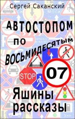 Сергей Саканский - Автостопом по восьмидесятым. Яшины рассказы 07 - Читать 📖 Читать онлайн 👀 Читаемые книги читать онлайн бесплатно 🔥 booksread-online.com