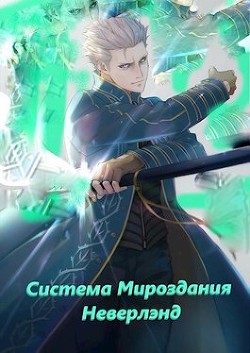 Система мироздания - Неверлэнд (СИ) - "Larchout" - Читать | Читать онлайн | Читаемые книги читать онлайн бесплатно | booksread-online.com