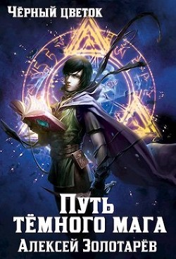 Тропой тёмного мага (СИ) - Золотарев Алексей Викторович - Читать | Читать онлайн | Читаемые книги читать онлайн бесплатно | booksread-online.com