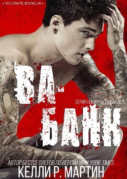 Ва-банк (ЛП) - Мартин Кайли - Читать Читать онлайн Читаемые книги читать онлайн бесплатно booksread-online.com