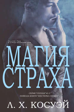 Магия Страха (ЛП) - Косвей Л. Х. - Читать | Читать онлайн | Читаемые книги читать онлайн бесплатно | booksread-online.com