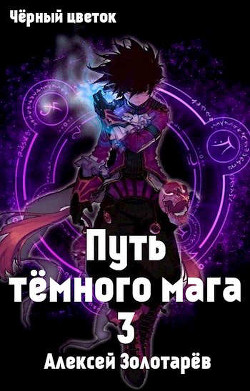 Путь темного мага 3 (СИ) - Золотарев Алексей Викторович - Читать | Читать онлайн | Читаемые книги читать онлайн бесплатно | booksread-online.com