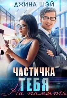 Частичка тебя. На память (СИ) - Шэй Джина "Pippilotta" - Читать | Читать онлайн | Читаемые книги читать онлайн бесплатно | booksread-online.com