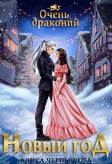 Очень драконий Новый Год (СИ) - Чернышова Алиса - Читать 📖 Читать онлайн 👀 Читаемые книги читать онлайн бесплатно 🔥 booksread-online.com