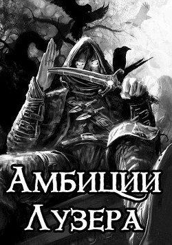 Амбиции Лузера (СИ) - Сказ Алекс - Читать 📖 Читать онлайн 👀 Читаемые книги читать онлайн бесплатно 🔥 booksread-online.com