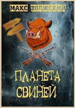 Планета свиней (СИ) - Волжский Максим - Читать 📖 Читать онлайн 👀 Читаемые книги читать онлайн бесплатно 🔥 booksread-online.com