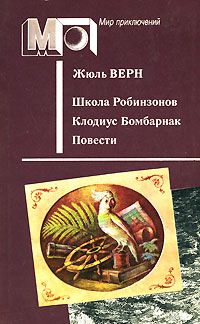 Жюль Верн - Школа Робинзонов - Читать | Читать онлайн | Читаемые книги читать онлайн бесплатно | booksread-online.com