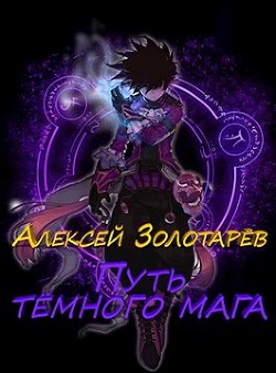 Путь тёмного мага (СИ) - Золотарёв Алексей - Читать 📖 Читать онлайн 👀 Читаемые книги читать онлайн бесплатно 🔥 booksread-online.com