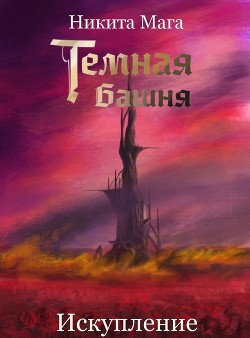 Темная Башня: Искупление (СИ) - Мага Никита - Читать | Читать онлайн | Читаемые книги читать онлайн бесплатно | booksread-online.com