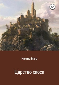 Царство хаоса (СИ) - Мага Никита - Читать 📖 Читать онлайн 👀 Читаемые книги читать онлайн бесплатно 🔥 booksread-online.com