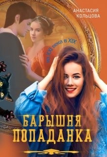 Барышня-попаданка (СИ) - Кольцова Анастасия - Читать 📖 Читать онлайн 👀 Читаемые книги читать онлайн бесплатно 🔥 booksread-online.com