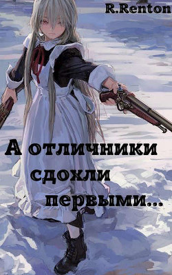 А отличники сдохли первыми.. (СИ) - "R. Renton" - Читать | Читать онлайн | Читаемые книги читать онлайн бесплатно | booksread-online.com