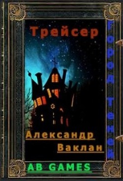 Трейсер (СИ) - Ваклан Александр - Читать Читать онлайн Читаемые книги читать онлайн бесплатно booksread-online.com