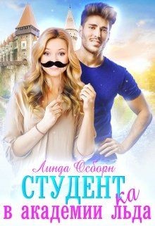 Студент(ка) в Академии льда (СИ) - Осборн Линда - Читать 📖 Читать онлайн 👀 Читаемые книги читать онлайн бесплатно 🔥 booksread-online.com