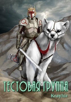 Тестовая группа. Книга четвертая (СИ) - Головань Илья - Читать | Читать онлайн | Читаемые книги читать онлайн бесплатно | booksread-online.com