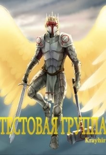 Тестовая группа. Книга пятая (СИ) - Головань Илья - Читать 📖 Читать онлайн 👀 Читаемые книги читать онлайн бесплатно 🔥 booksread-online.com