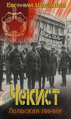 Польская линия (СИ) - Шалашов Евгений Васильевич - Читать 📖 Читать онлайн 👀 Читаемые книги читать онлайн бесплатно 🔥 booksread-online.com