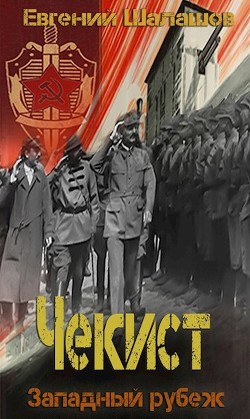 Западный рубеж (СИ) - Шалашов Евгений Васильевич - Читать 📖 Читать онлайн 👀 Читаемые книги читать онлайн бесплатно 🔥 booksread-online.com