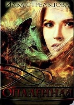 Опалённая (СИ) - Стрельцова Илва - Читать Читать онлайн Читаемые книги читать онлайн бесплатно booksread-online.com