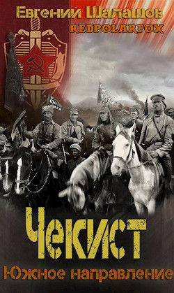 Южное направление (СИ) - Шалашов Евгений Васильевич - Читать 📖 Читать онлайн 👀 Читаемые книги читать онлайн бесплатно 🔥 booksread-online.com