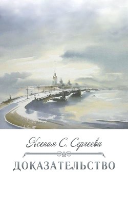 Доказательство (СИ) - Сергеева Ксения - Читать Читать онлайн Читаемые книги читать онлайн бесплатно booksread-online.com