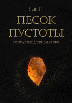 Песок Пустоты. Проклятие древней крови (СИ) - Яанг Р - Читать Читать онлайн Читаемые книги читать онлайн бесплатно booksread-online.com
