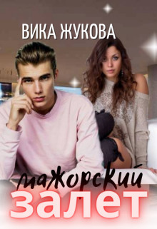 Мажорский залет (СИ) - Жукова Вика - Читать 📖 Читать онлайн 👀 Читаемые книги читать онлайн бесплатно 🔥 booksread-online.com