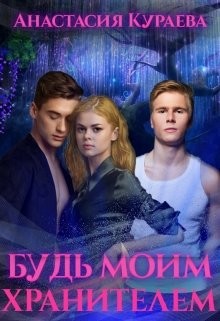 Будь моим хранителем (СИ) - Кураева Анастасия - Читать Читать онлайн Читаемые книги читать онлайн бесплатно booksread-online.com