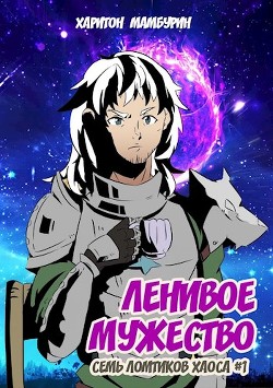 Ленивое мужество (СИ) - Мамбурин Харитон Байконурович - Читать 📖 Читать онлайн 👀 Читаемые книги читать онлайн бесплатно 🔥 booksread-online.com