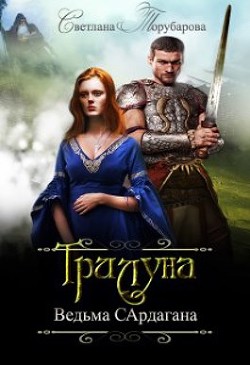 Трилуна. Ведьма Сардагана (СИ) - Торубарова Светлана - Читать 📖 Читать онлайн 👀 Читаемые книги читать онлайн бесплатно 🔥 booksread-online.com