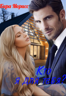 Кто я для тебя? (СИ) - Моррис Кира - Читать 📖 Читать онлайн 👀 Читаемые книги читать онлайн бесплатно booksread-online.com