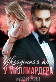 Украденная ночь у миллиардера (СИ) - Лин Мэри - Читать Читать онлайн Читаемые книги читать онлайн бесплатно booksread-online.com