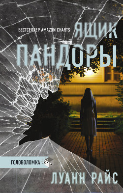 Ящик Пандоры (СИ) - Райс Луанн - Читать 📖 Читать онлайн 👀 Читаемые книги читать онлайн бесплатно 🔥 booksread-online.com