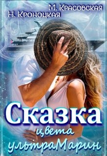 Сказка цвета ультрамарин (СИ) - Красовская Марианна - Читать 📖 Читать онлайн 👀 Читаемые книги читать онлайн бесплатно 🔥 booksread-online.com