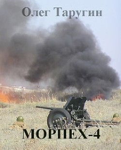М - 4 (СИ) - Таругин Олег Витальевич - Читать 📖 Читать онлайн 👀 Читаемые книги читать онлайн бесплатно 🔥 booksread-online.com
