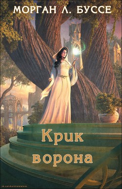 Крик ворона (ЛП) - Буссе Морган Л. - Читать | Читать онлайн | Читаемые книги читать онлайн бесплатно | booksread-online.com