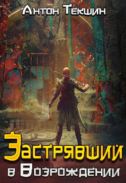 Застрявший в «Возрождении» (СИ) - Текшин Антон - Читать | Читать онлайн | Читаемые книги читать онлайн бесплатно | booksread-online.com
