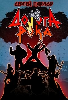 Дорога Рока (СИ) - Павлов Сергей Иванович - Читать 📖 Читать онлайн 👀 Читаемые книги читать онлайн бесплатно booksread-online.com