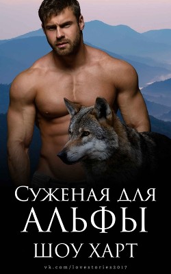 Суженая для Альфы (ЛП) - Харт Шоу - Читать Читать онлайн Читаемые книги читать онлайн бесплатно booksread-online.com