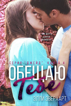 Обещаю тебе (ЛП) - Эверхарт Элли - Читать | Читать онлайн | Читаемые книги читать онлайн бесплатно | booksread-online.com